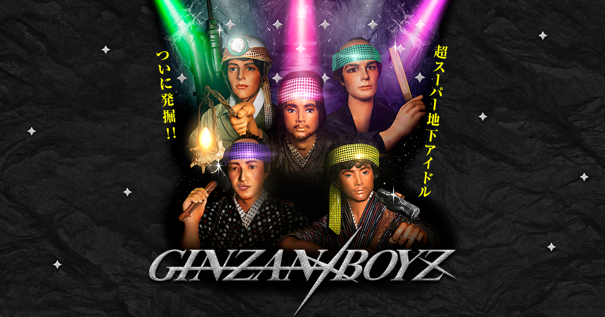 超スーパー地下アイドル「GINZAN BOYZ」公式サイト