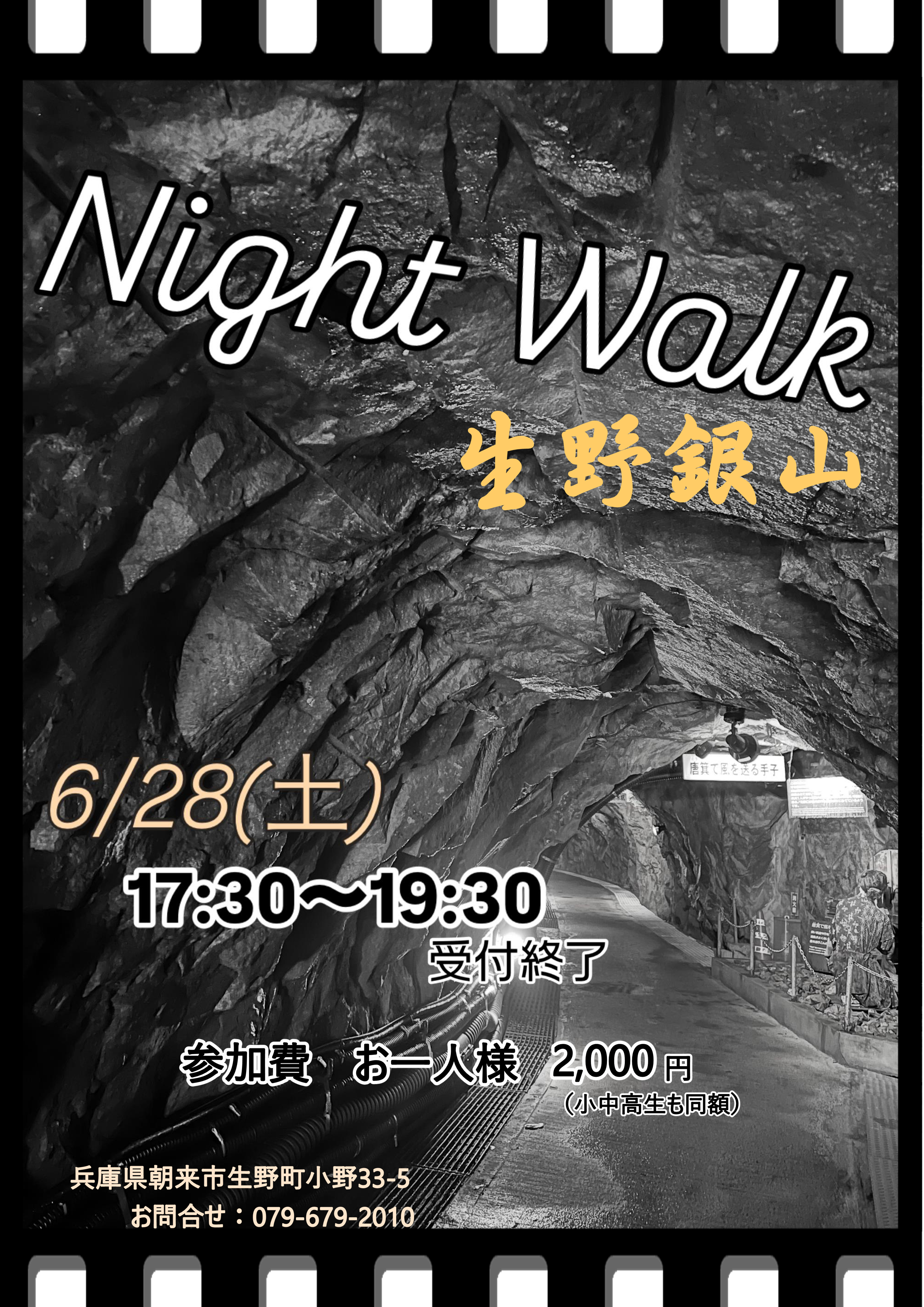 6月28日(土)生野銀山ナイトウォーク!