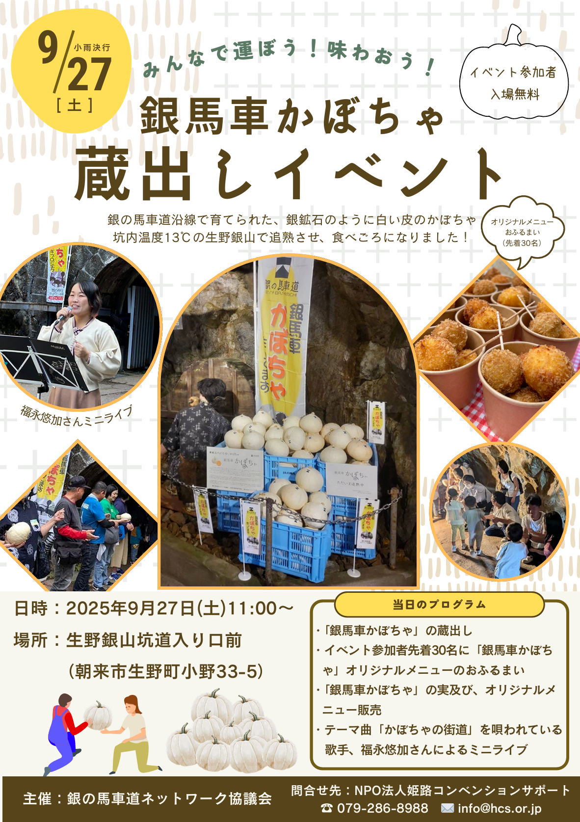 　9月27日(土)の銀馬車かぼちゃ蔵出しイベントご案内